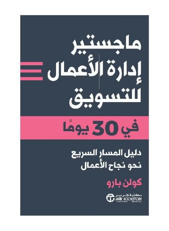 ماجستير إدارة الأعمال للتسويق في 30 يوماً – دليل المسار السريع نحو نجاح الأعمال - Image 1