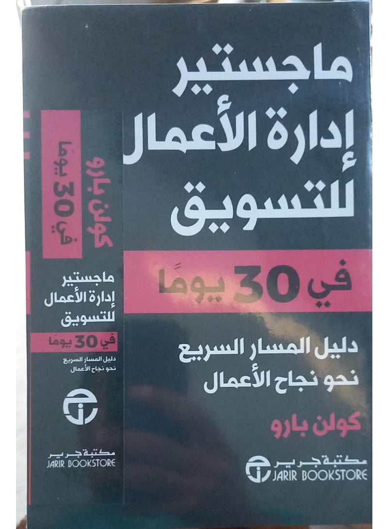 ماجستير إدارة الأعمال للتسويق في 30 يوماً – دليل المسار السريع نحو نجاح الأعمال - Image 2