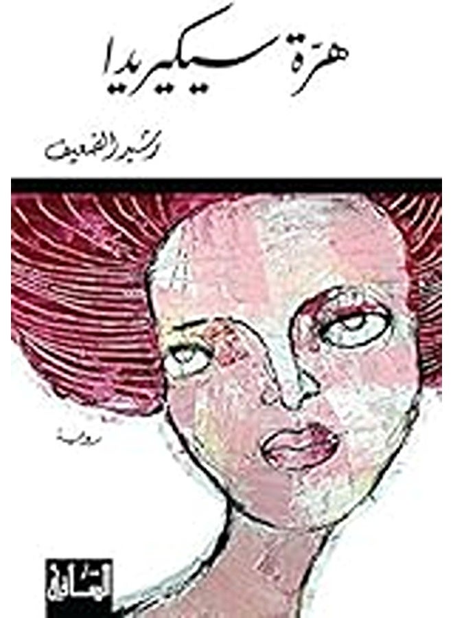 Herra Sekereda By Rashid El Daaif Paperback