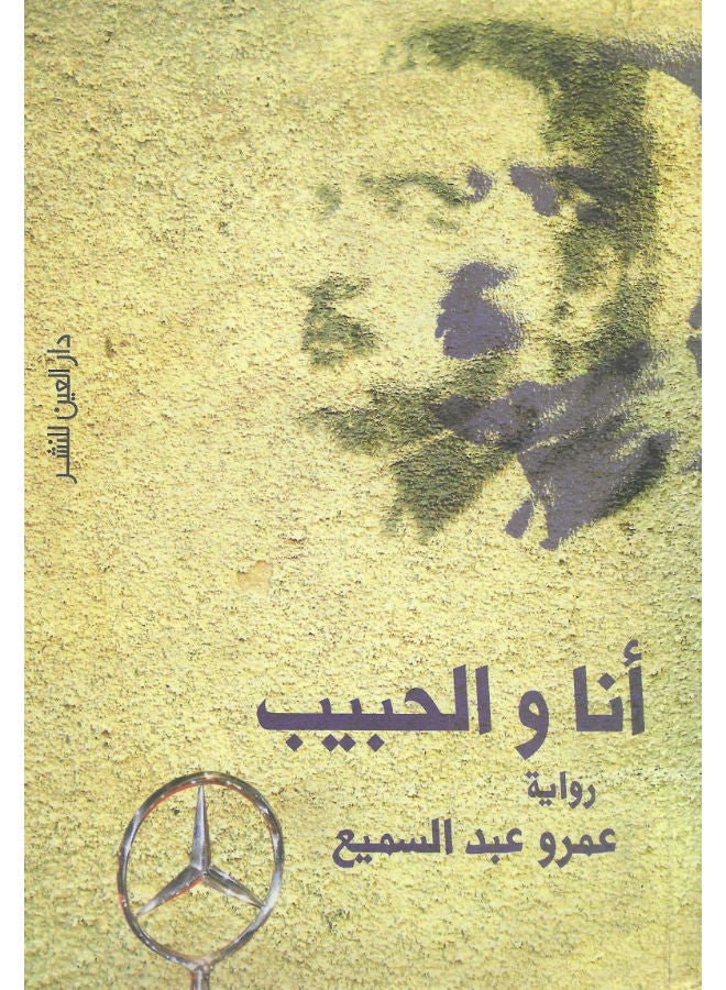 أنا والحبيب