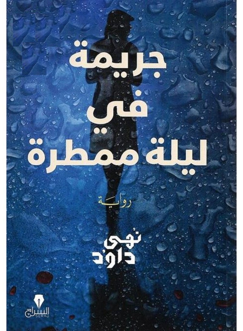 روايه جريمة في ليلة ممطرة