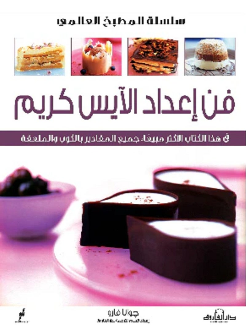 كتاب فن اعداد الآيس كريم 