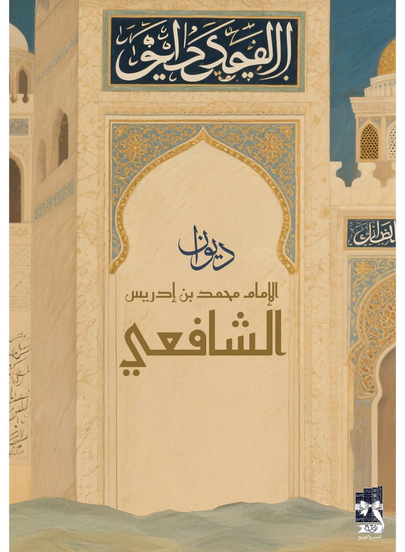 Al-Shafi'i's Diwan - Original Copy