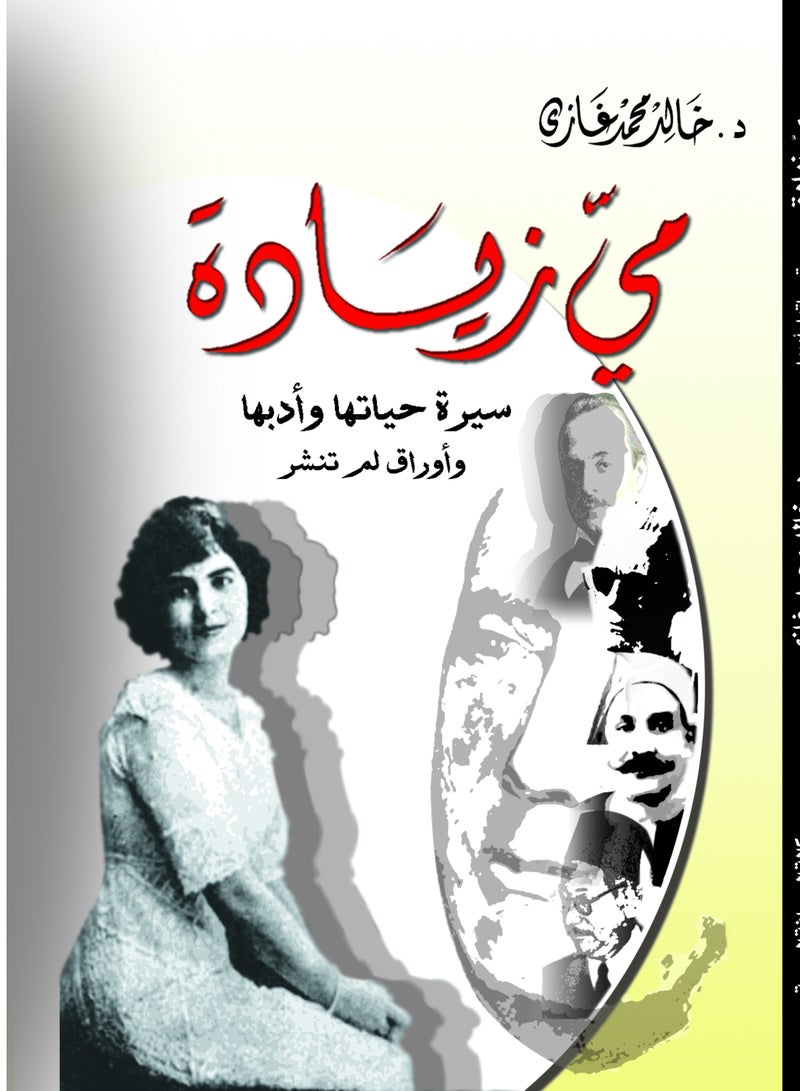 مي زيادة .. سيرة حياتها وأدبها وأوراق لم تنشر