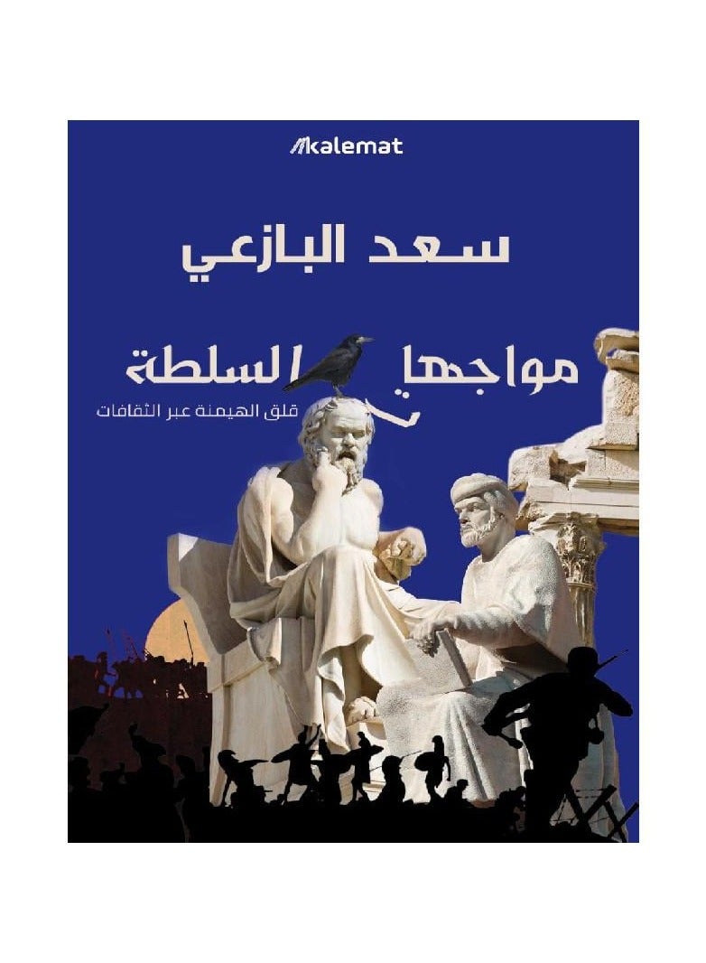 Power confrontations by Saad Al-Bazghi 