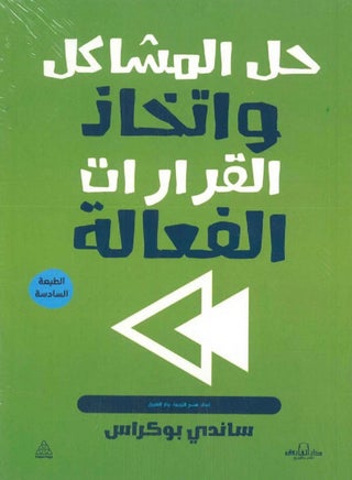 كتاب حل المشاكل واتخاذ القرارات الفعالة