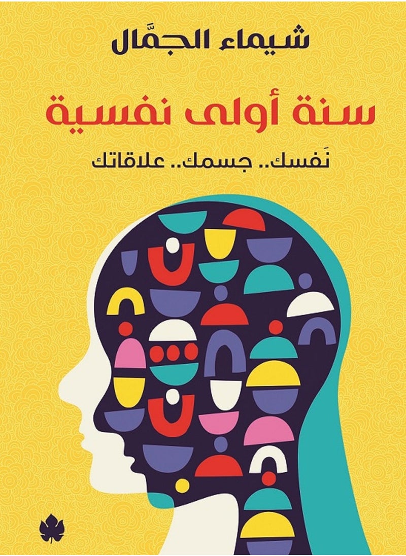 null - كتاب سنة أولى نفسية: نفسك.. جسمك.. علاقاتك - Image 1