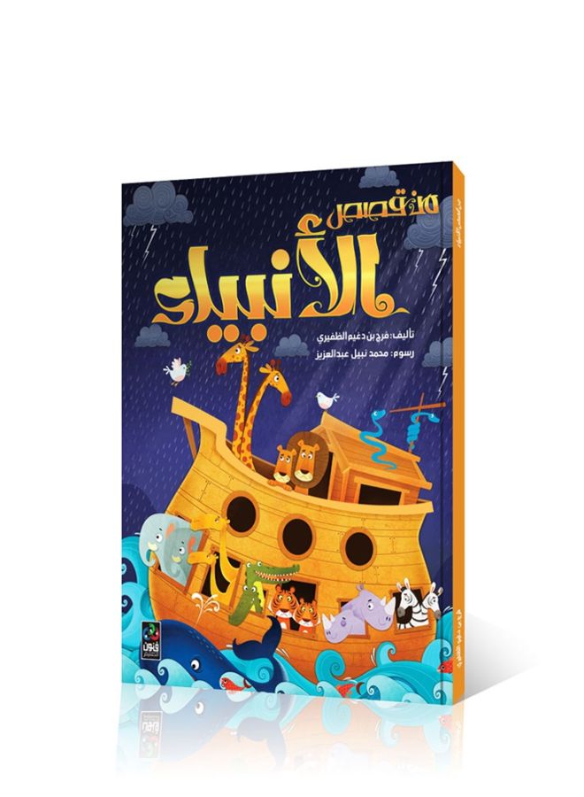 Stories Of The Prophets - Arts Of Education - Image 1