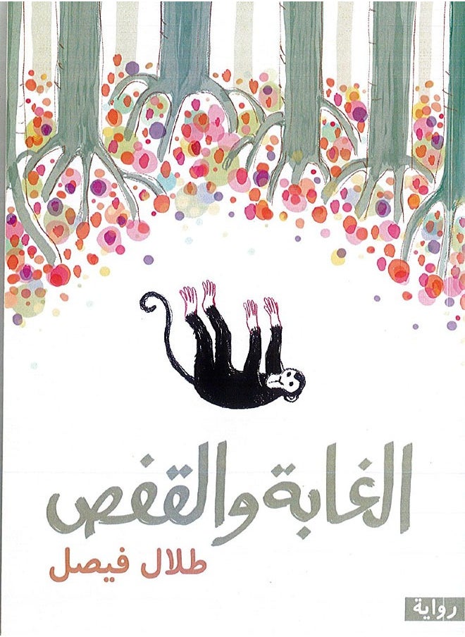 null - الغابة والقفص - Image 1