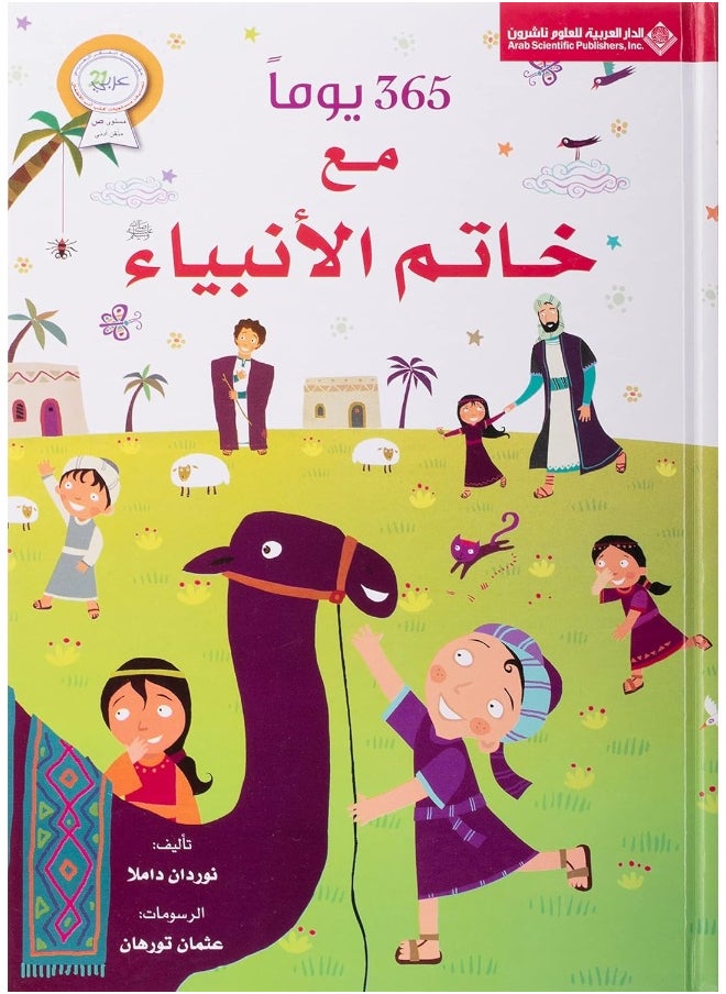 null - 365 يوماً مع خاتم الأنبياء - Image 1