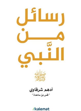 رسائل من النبي ل أدهم الشرقاوي - pzsku/ZF8CDDE0B5DC804AF78FEZ/45/1743082164/4fd12a80-bea6-47cc-935e-2ff765eebba9
