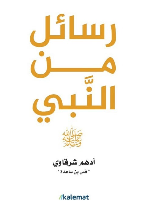 Messeges from the prophet by adham elsharkawy