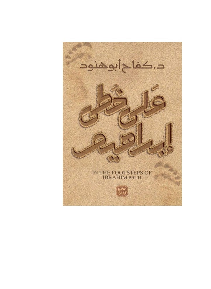 المكتبة العصرية للنشر والتوزيع  على خطى إبراهيم 
