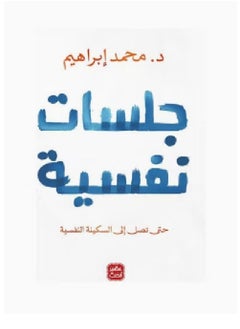 كتاب  جلسات نفسية 