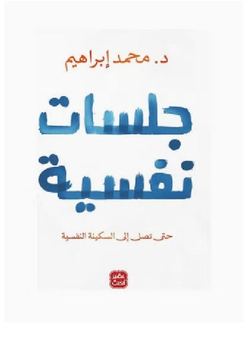 كتاب  جلسات نفسية 