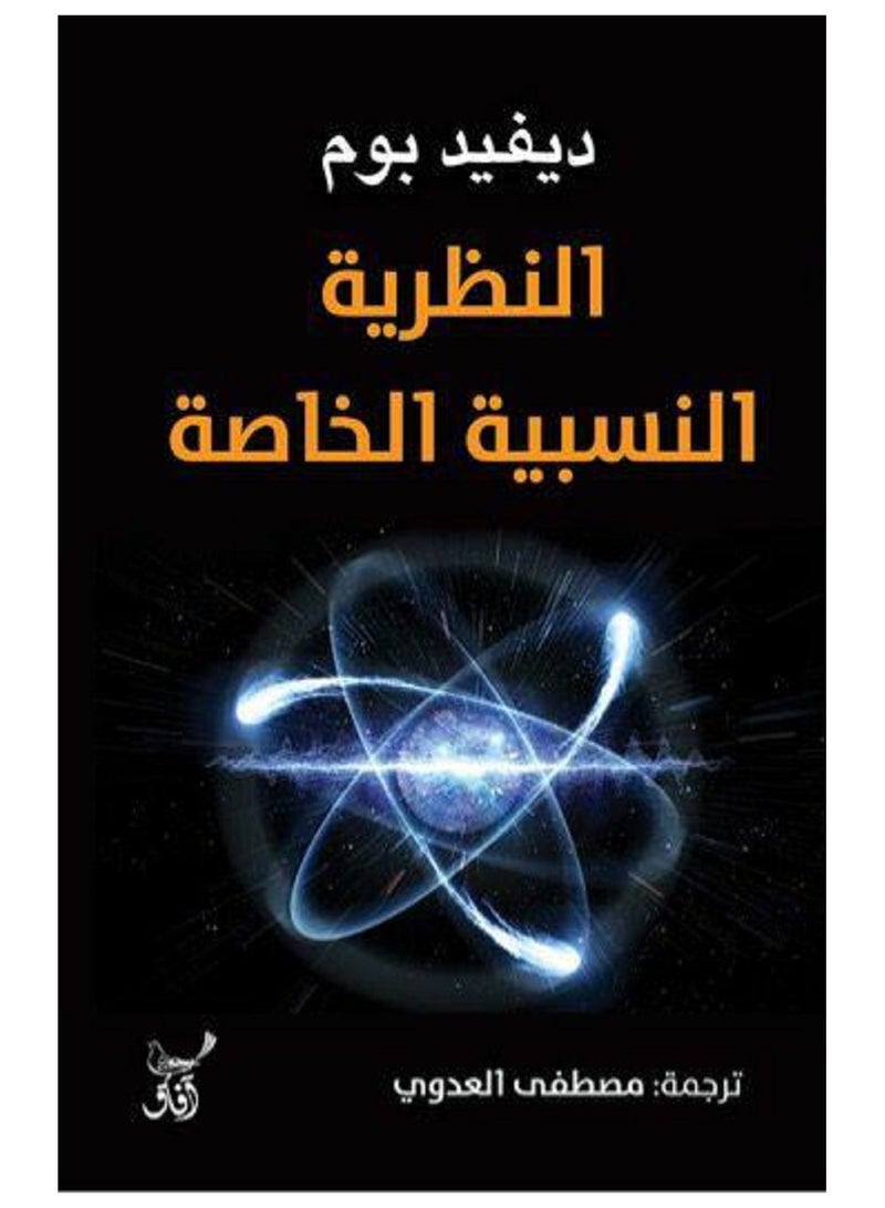 كتاب النظرية النسبية الخاصة 