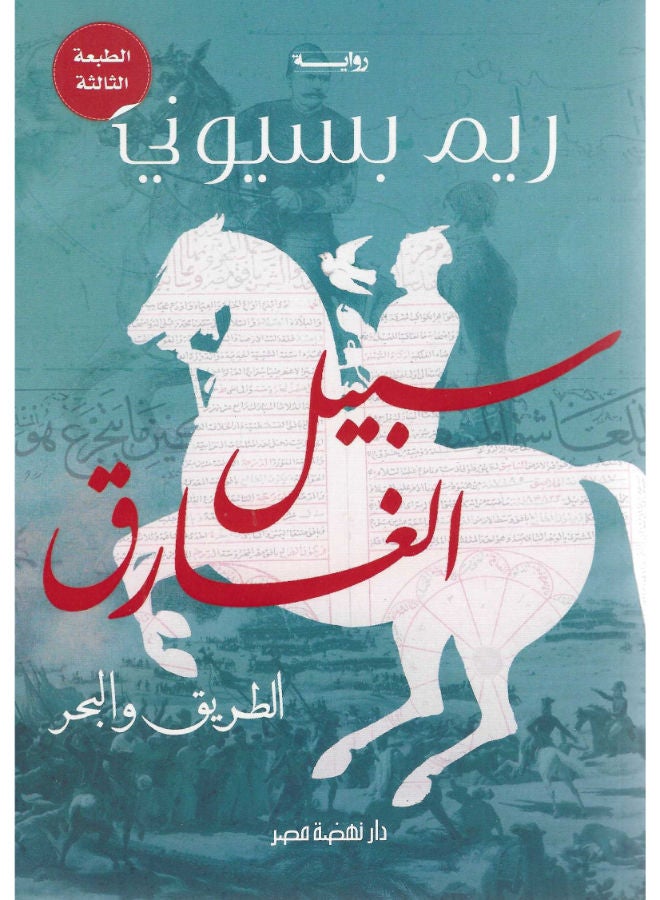 سبيل الغارق " الطريق والبحر