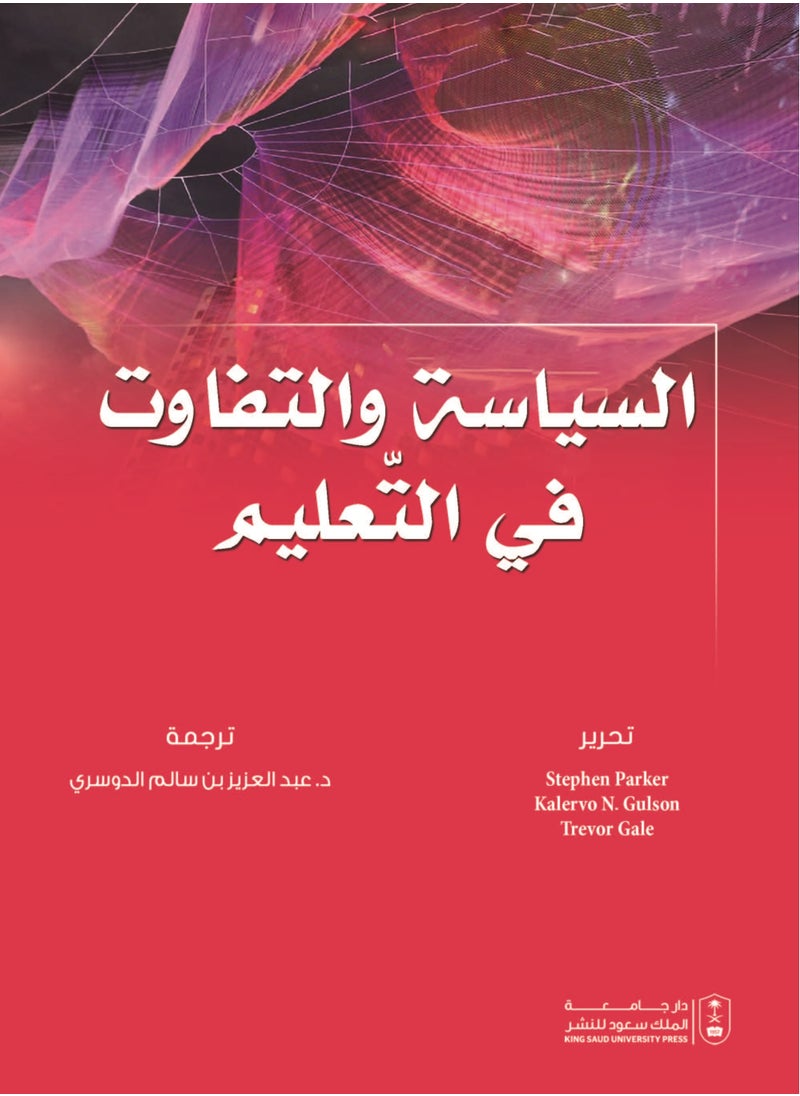 السياسة والتفاوت في التعليم 