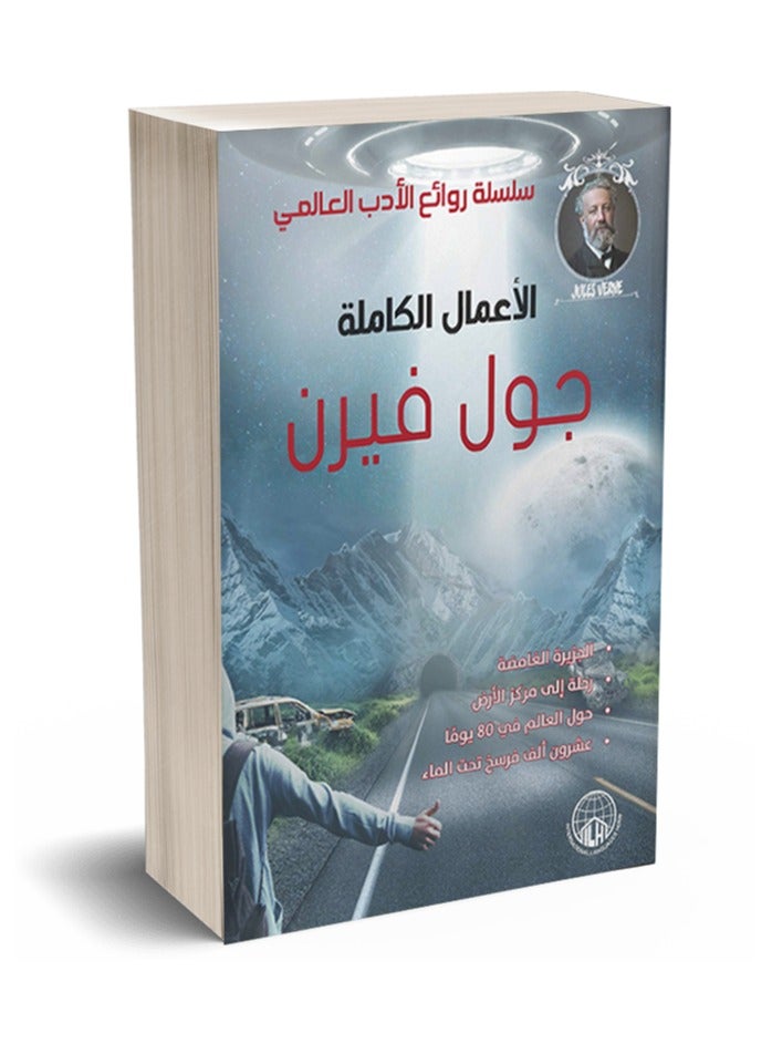 الأعمال الكاملة جول فيرن