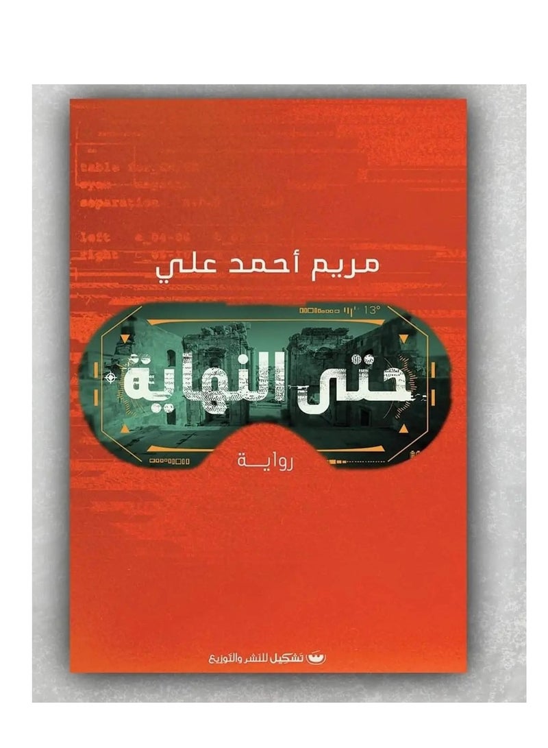 كتاب حتي النهايه - ل_مريم احمد علي