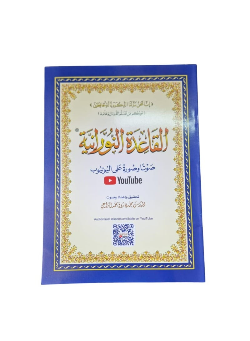 Al Qaida Al Noorania for Early Teaching Arabic and Quran To Kids Large Size - Image 1