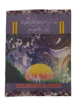 Rizq Badhne Ke Aayath book in Telugu Pocket Size Telugu Word Urdu Voice A742DEC  - Image 1