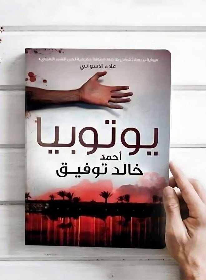 يوتوبيا بواسطة احمد خالد توفيق - Image 2