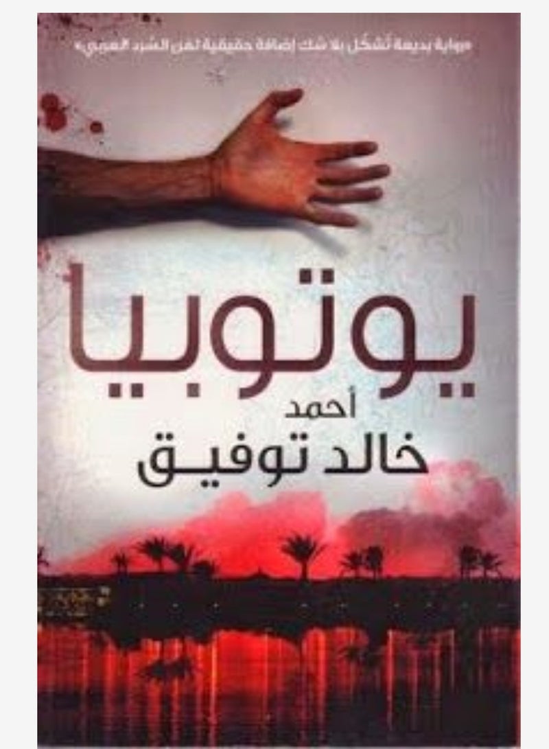 يوتوبيا بواسطة احمد خالد توفيق - Image 1