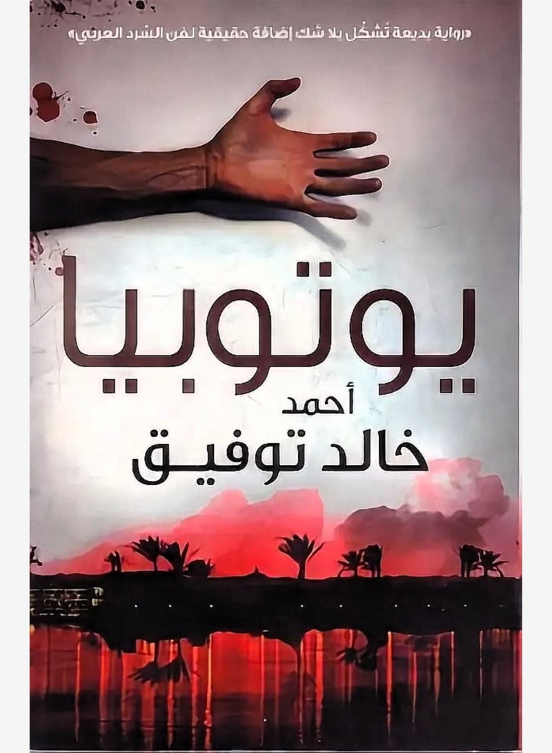 يوتوبيا بواسطة احمد خالد توفيق - Image 3