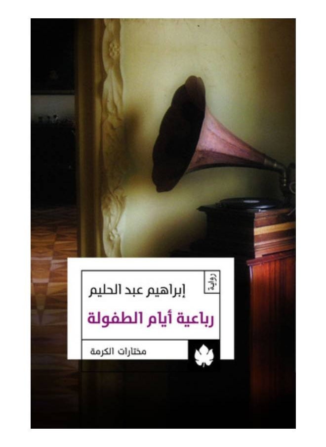 null - رباعية أيام الطفولة - Image 1