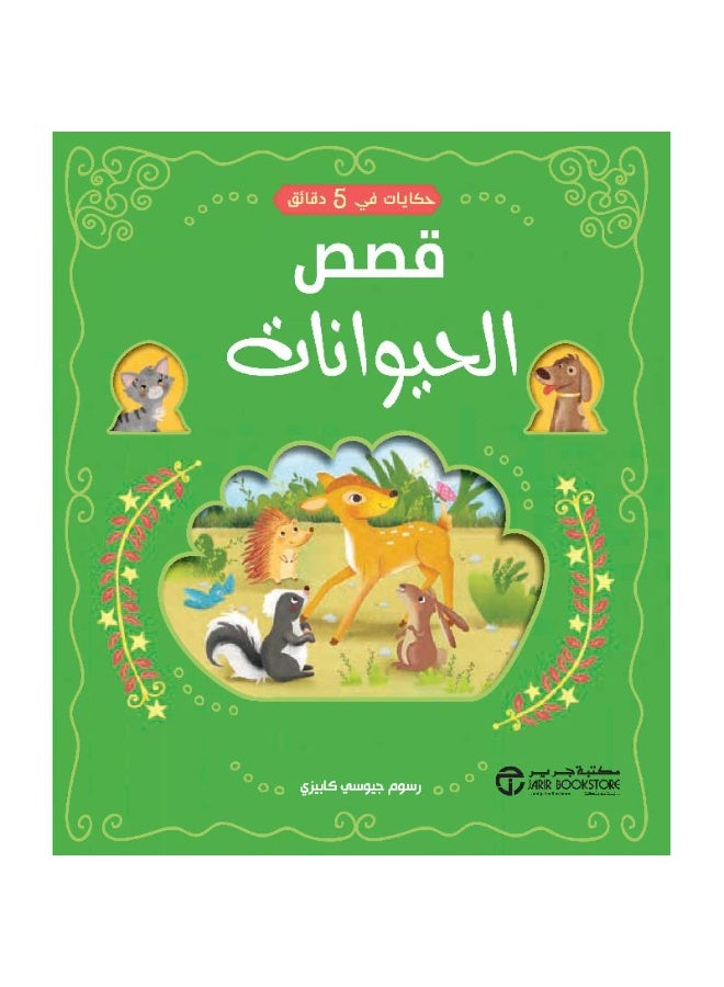 5-Minute Tales Animal Stories - Image 1