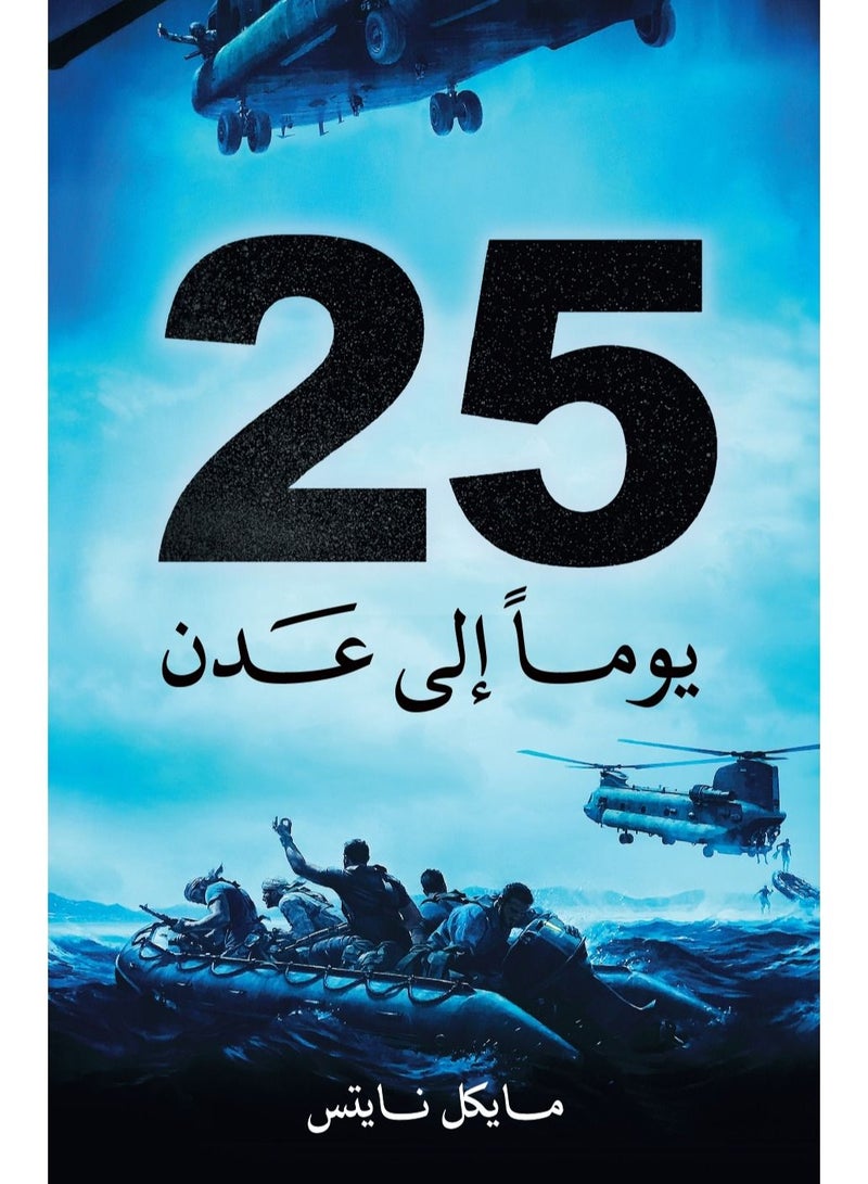 25 days to Adden