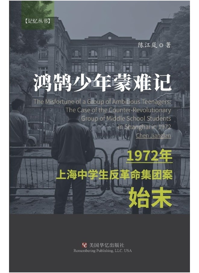 鸿鹄少年蒙难记: 1972年上海中学生反革命集团案始末  - Image 1
