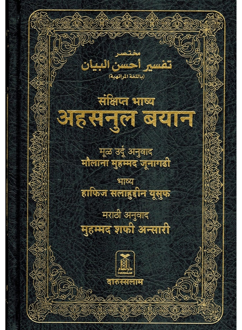 A brief interpretation of Ahsan al-Bayan in the Marathi language 24*17 - Image 1
