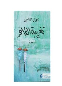كتاب تغريبة القافر زهران القاسمي  - Image 1