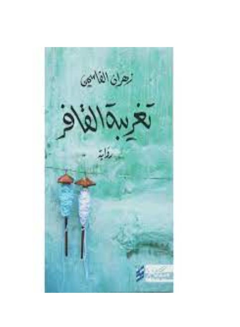 Zahran Al-Qasimi's book: The Alienation of Al-Qafar - Image 3