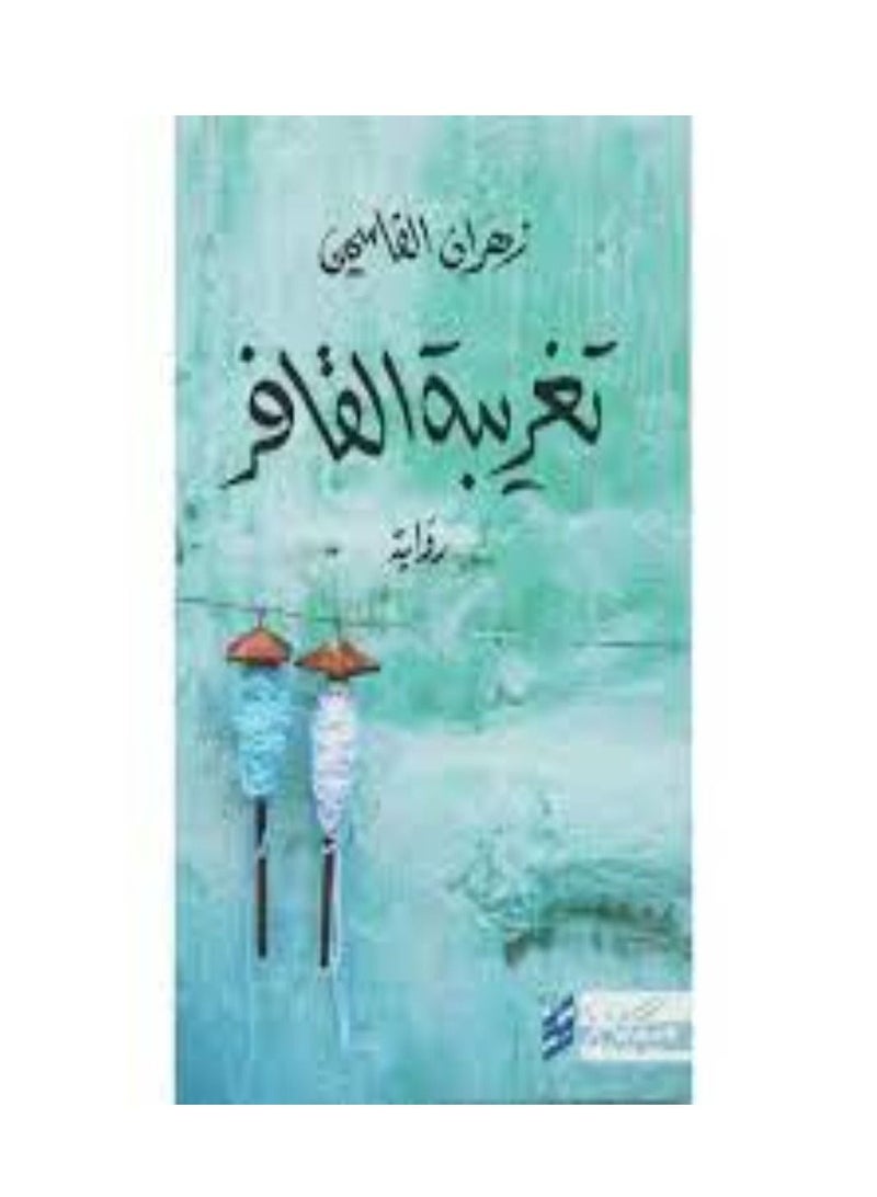 Zahran Al-Qasimi's book: The Alienation of Al-Qafar - Image 2