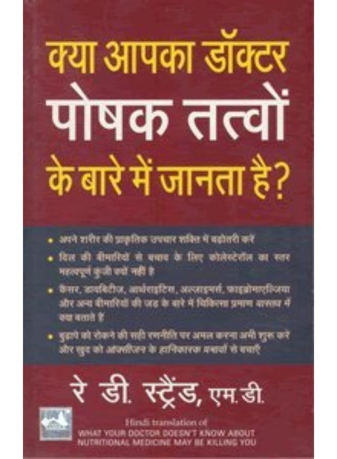 Kya Apka Doctor Poshak Tatvon Ke Bare Mein Jantaa Hai - Hindi (Hindi Edition)