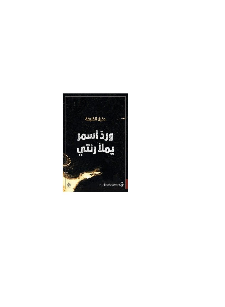 Brown roses fill my lungs by Dakhil Al-Khalifa 