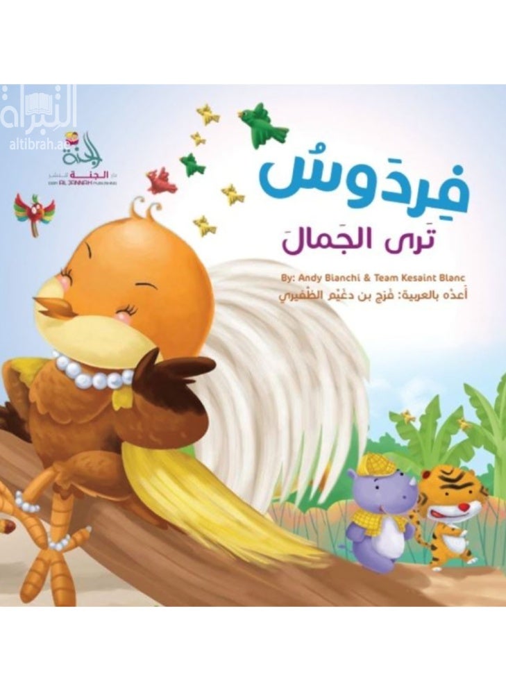 فردوس ترى الجمال