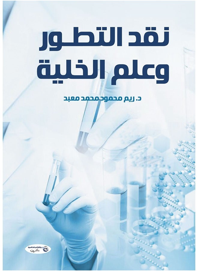 null - نقد التطور وعلم الخلية - Image 1