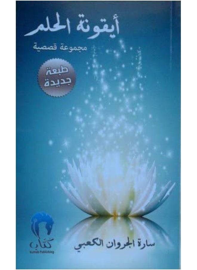أيقونة الحلم 