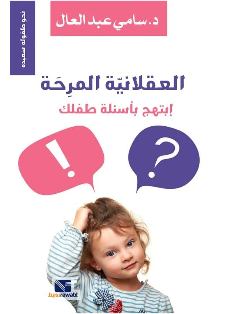 كتاب العقلانية المرحة نحو طفولة سعيدة ابتهج باسئلة طفلك