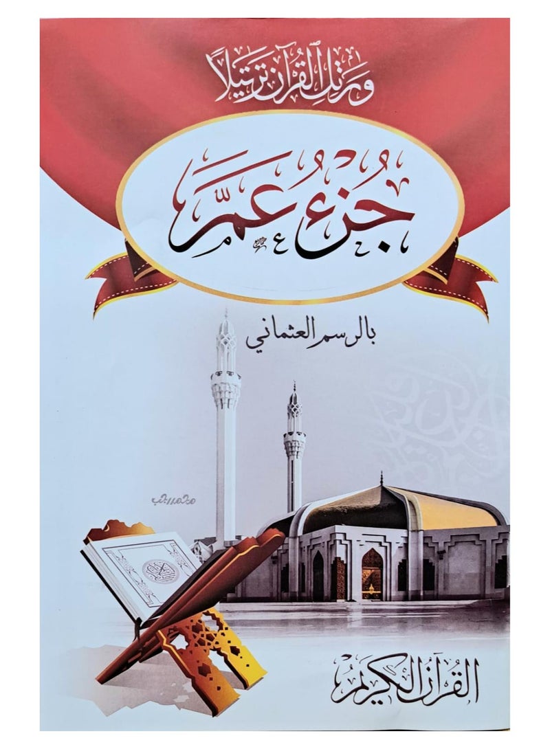 مصحف جزء عم بالرسم العثماني حجم 17*24