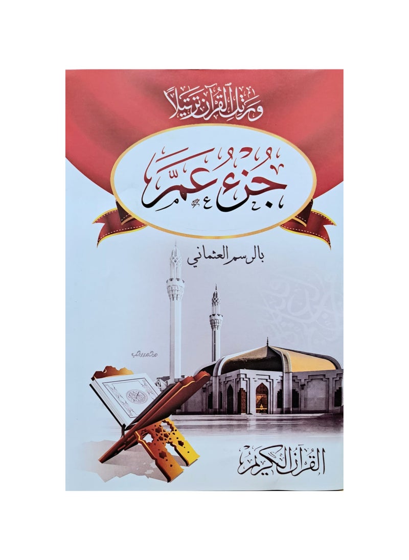 مصحف جزء عم بالرسم العثماني حجم 17*24 