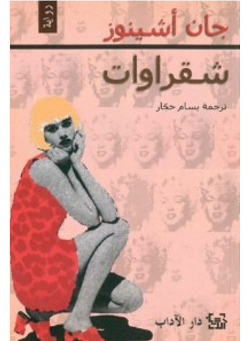 كتاب شقراوات لجان أشينوز