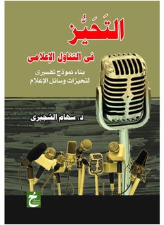 التحيز فى التناول الاعلامى 