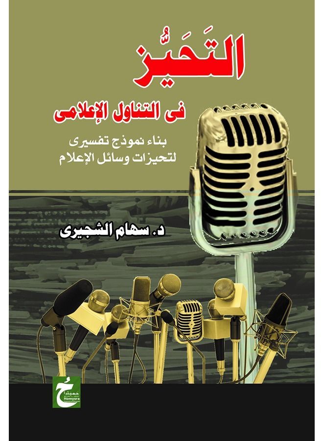 التحيز فى التناول الاعلامى