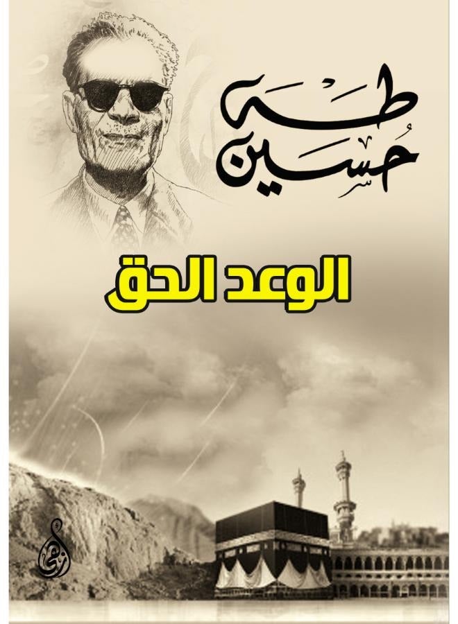 الوعد الحق