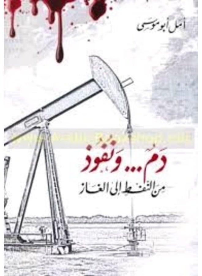 Awael For Distribution Damon... Wa Nofooz Men El Naft Ela El Ghaz